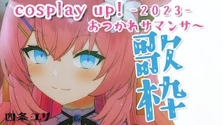 Beautiful World  /  宇多田ヒカル（01:59:08 - 02:09:46） - 【  歌枠 / SINGING 】cosplay up!楽しかったねええ！【  vtuber 四条ユリ 】