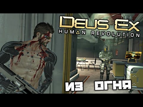 Deus Ex Human Revolution - Из огня да в полымя. Найти свое снаряжение. Приемлемые потери