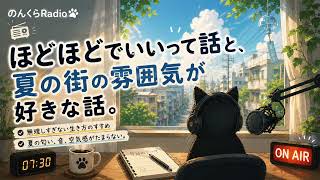 【ラジオ】ほどほどでいいって話と、夏の街が好きな話。｜のんくらRadio #3