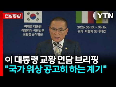 [현장영상+] "대통령, 레오 14세 교황의 방한 정중히 초청" / YTN