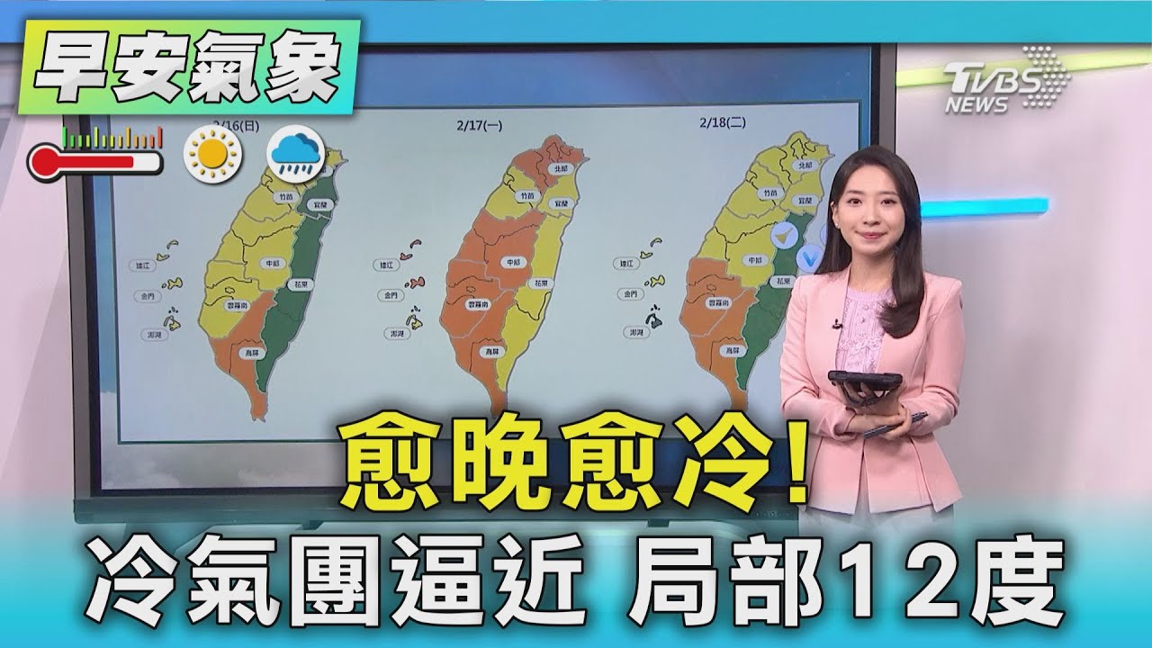 天氣/愈晚愈冷!冷氣團逼近 局部下探12度