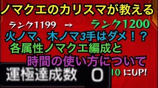 モンスト 火ノマ3手 木ノマ3手はオワコン ノマクエのプロが各属性の編成と 時間の有効活用について教えます ノマダン高速周回 ランク上げ تحميل اغاني مجانا