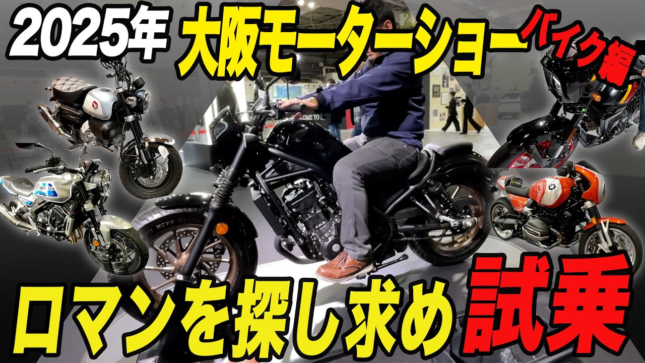 大阪モーターショー2025の会場動画②