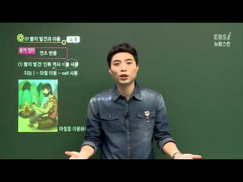 [뉴탐스런 화학Ⅰ] 01강 인류 문명과 화학반응 (양진석)