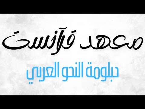 Arabic Grammar Diploma for Quranic Understanding