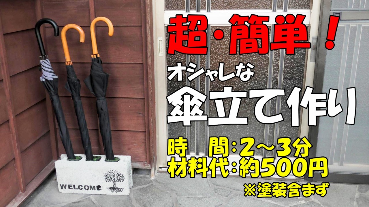 傘立て【diy】ブロックと１００均一アイテムを使ってオシャレな傘立て作りMaking an umbrella stand#DIY#傘立て#オシャレ# Umbrella stand #diy