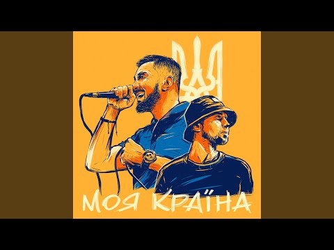 МОЯ КРАЇНА (feat. Tof)