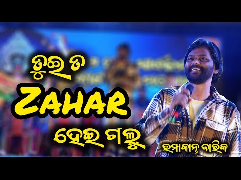 Zahar Hei Galu || UMAKANTA BARIK || 57th Kalipuja Mahotsav, Majhipada, Sonepur