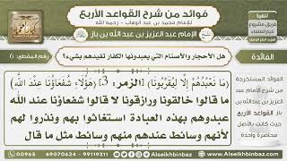 صورة 6- هل الأحجار والأصنام التي يعبدونها الكفار تفيدهم بشيء - فوائد من شرح القواعد الأربع