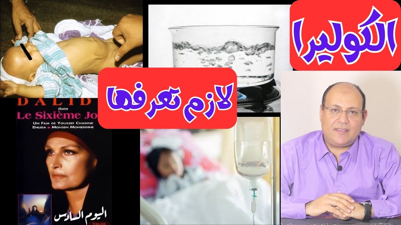 الكوليرا لازم تعرف عنها