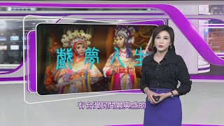 [情報] 「新聞思想啟」第二十二集 戲夢人生