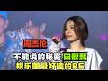 JH Ep1 娱乐圈的BE天花板 爆肝万字全网最细 33分钟解析周杰伦与田馥甄横跨20�