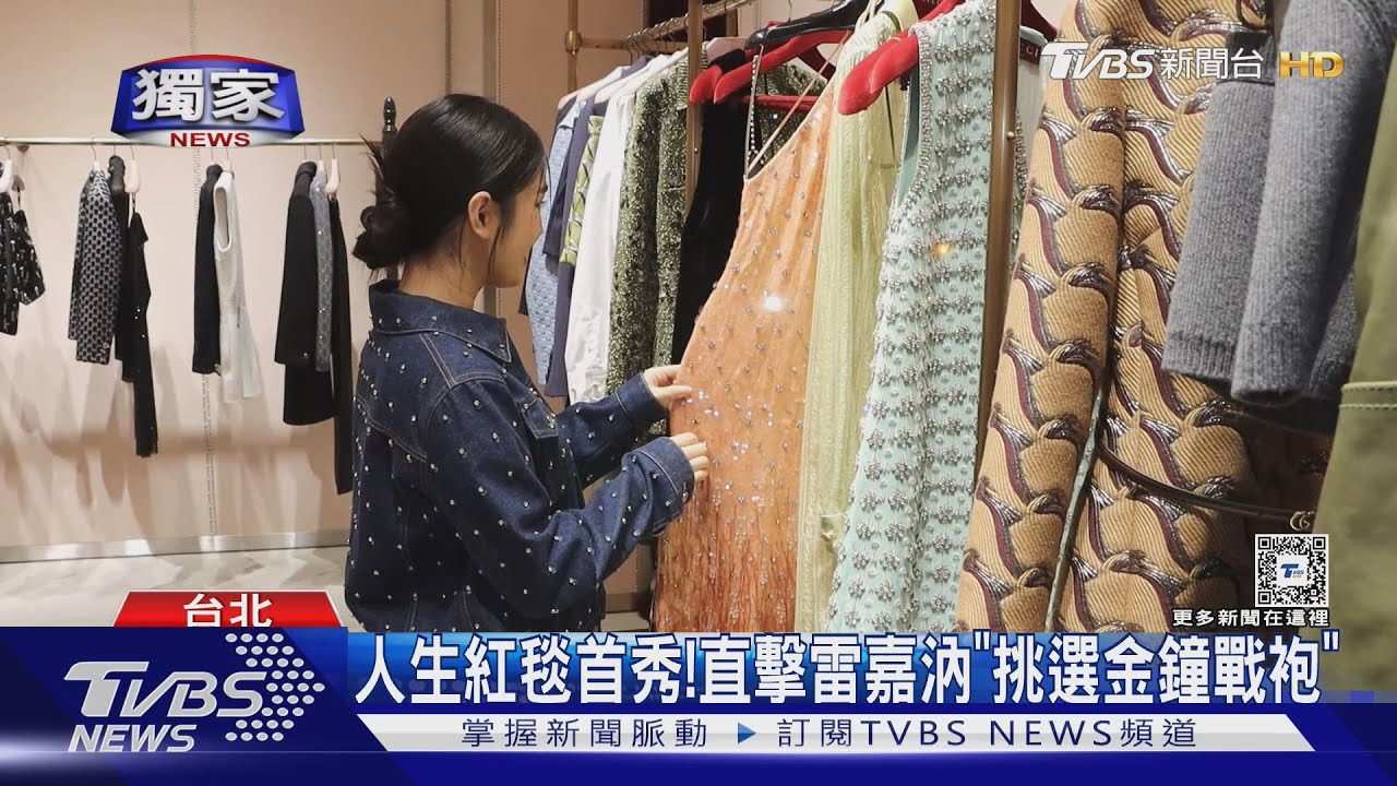 首度入圍金鐘!直擊雷嘉汭「挑選戰袍」走紅毯太緊張:只求別跌倒