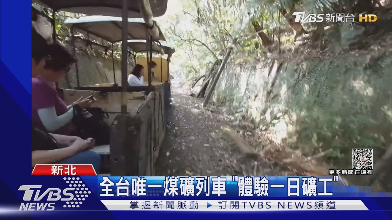 全台唯一煤礦列車 「體驗一日礦工」