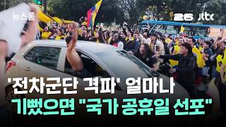 독일 이기자 공휴일 선포한 에콰도르