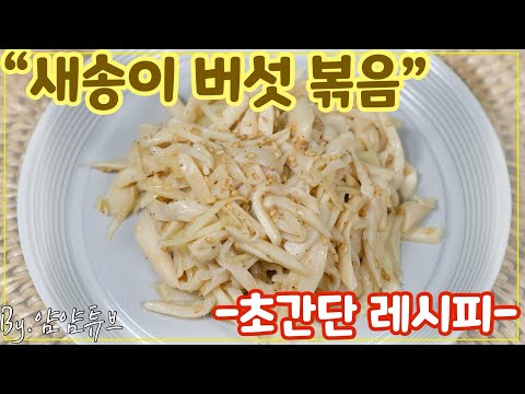 새송이버섯볶음 맛있게 만드는법 - 초간단 레시피로 만드는 새송이버섯볶음요리