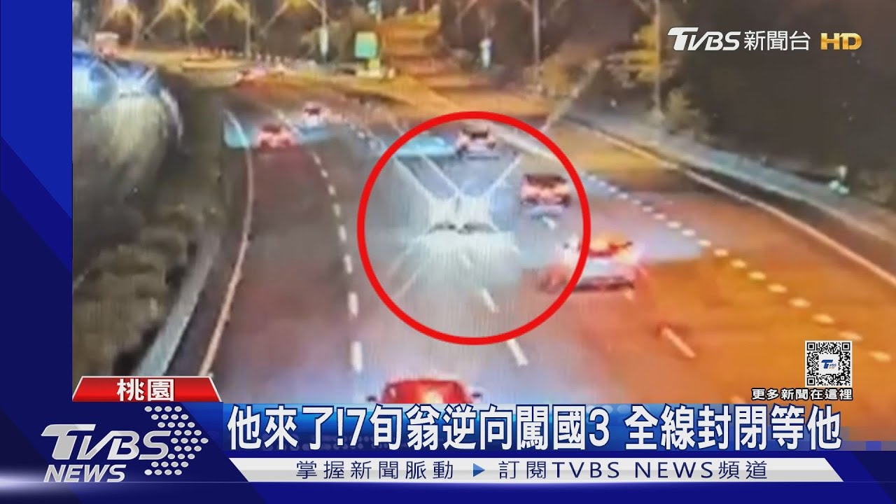 他來了!7旬翁逆向闖國3 全線封閉等他