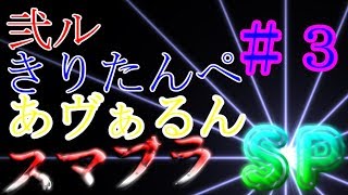 【NeAr達】スマブラSP！ワイワイ三人実況 #3