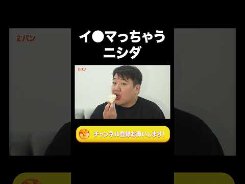 社会文化学科 イ●マっちゃうニシダ【ラランド切り抜き】#shorts