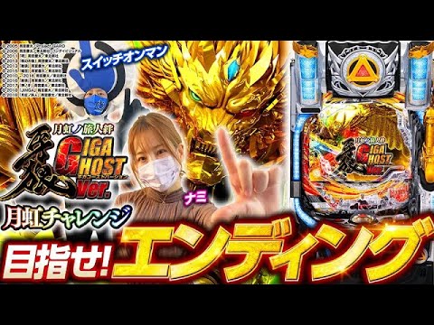 パチンコ新台【P牙狼 月虹ノ旅人絆 GIGA GHOST Ver.導入直前記念企画】月虹チャレンジ《ナミ》サンセイR&D［パチンコ］