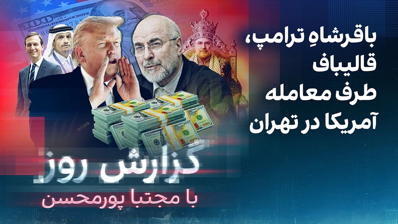 گزارش روز با مجتبا پورمحسن: باقرشاهِ ترامپ، قالیباف طرف معامله ترامپ در تهرا?