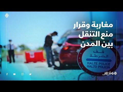 شاهد ردة فعل المغاربة بعد قرار منع التنقل بين مجموعة من المدن قبل عيد الأضحي