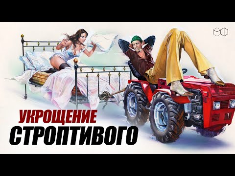 НЕПОДРАЖАЕМЫЙ АДРИАНО ЧЕЛЕНТАНО в фильме УКРОЩЕНИЕ СТРОПТИВОГО!