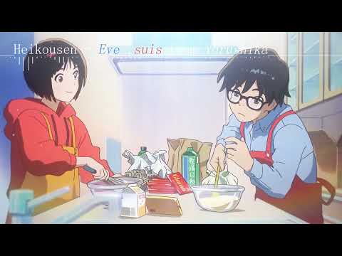 平行線 \ Heikousen - Eve , suis from Yorushika (lyric)