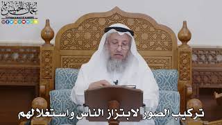 1749 - تركيب الصور لابتزاز الناس واستغلالهم - عثمان الخميس