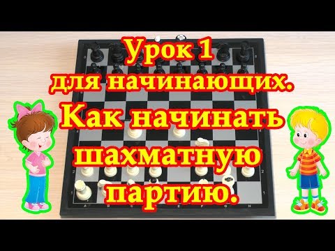 Шахматы для начинающих 1: Как начинать шахматную партию.