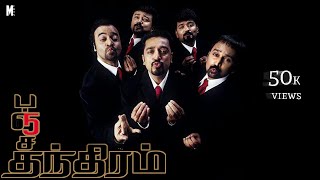 Panchatanthiram Trailer | Kamal Haasan | Simran | Ramya krishnan | K. S. Ravikumar | Deva | M cuts.