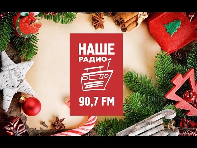 Поздравление с Новым 2019 от Нашего Радио Томск