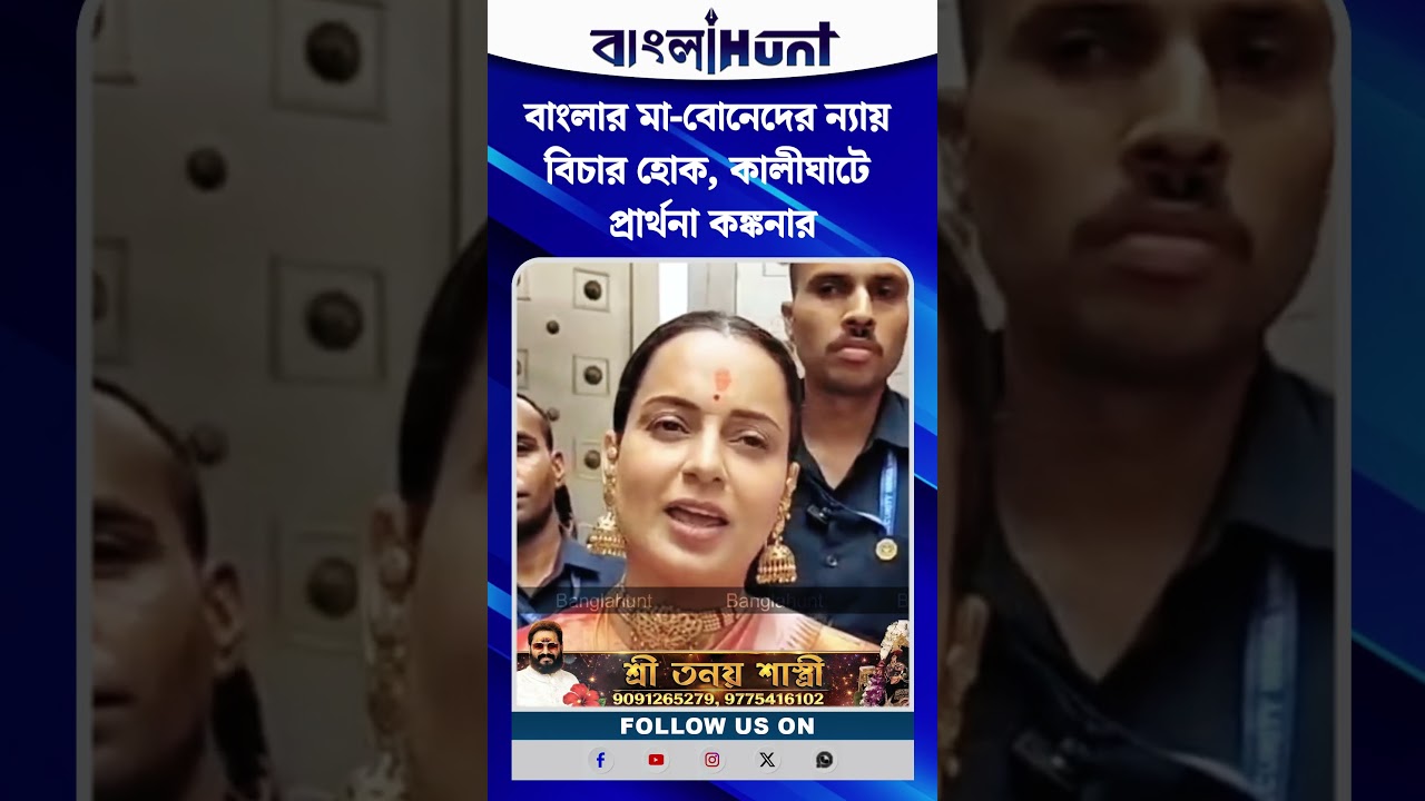 বাংলার মা-বোনেদের ন্যায় বিচার হোক, কালীঘাটে প্রার্থনা কঙ্কনার