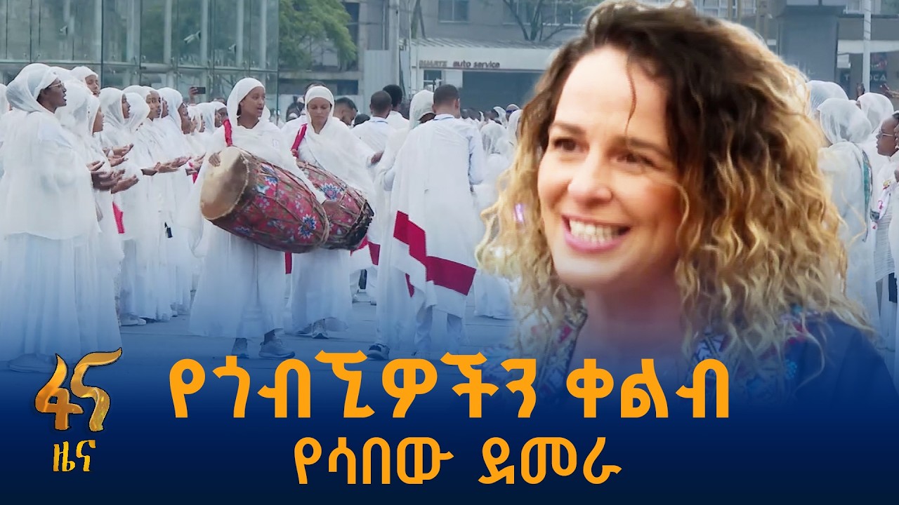 የጎብኚዎችን የበዓል ስሜትና መልዕክት