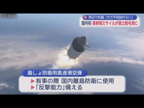 YouTube Video 国内初の長距離ミサイル配備　周辺では抗議デモ「力では平和は来ない」　静岡・小山町　陸自富士駐屯地