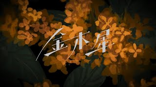[cover]金木犀/菅原白湯