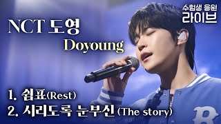 Download lagu 고막 녹이는 도영(DOYOUNG)의 수험생 응원 라이브 힐링 타임🌸 | 귀호강 스테이지 | 쉼표(Rest) 시리도록 눈부신(The story) | NCT 도영 라이브 | #EBSi mp3 Download lagu 고막 녹이는 도영(DOYOUNG)의 수험생 응원 라이브 힐링 타임🌸 | 귀호강 스테이지 | 쉼표(Rest) 시리도록 눈부신(The story) | NCT 도영 라이브 | #EBSi mp3