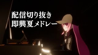 【配信切り抜き】好きな夏のピアノメドレー、たまにファミマ