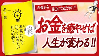🌈スゴい本に出会いました🌈 "いま、お金について知っておきたい6つの教え" をご紹介します!【本田健さんの本:お金・自己啓発・引き寄せ・ライフスタイルなどの本をご紹介】