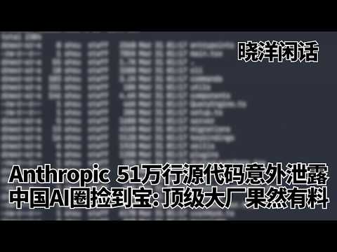 Anthropic惊天翻车：51万行源代码意外泄露，中国AI圈捡到宝｜晓洋闲话