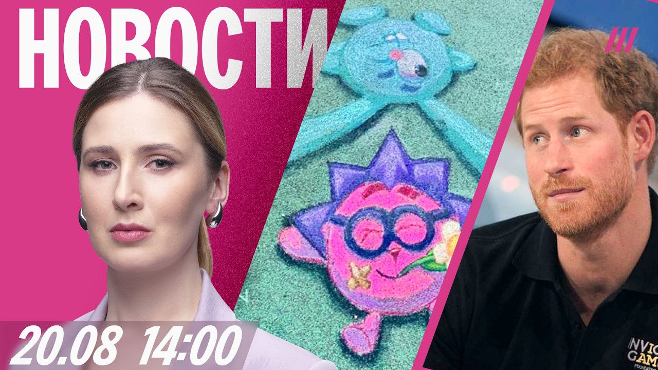 Россиян силой забирают на войну. Ребенка накажут за Смешариков. Принц Гарри ?