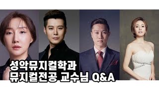 목원대학교 뮤지컬전공 교수님 Q&A 이미지
