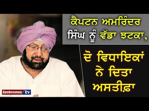 ਕੈਪਟਨ ਅਮਰਿੰਦਰ ਸਿੰਘ ਨੂੰ ਵੱਡਾ ਝਟਕਾ, ਦੋ ਵਿਧਾਇਕਾਂ ਨੇ ਦਿਤਾ ਅਸਤੀਫ਼ਾ