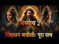 सिंहासन बत्तीसी राजा विक्रमादित्य की