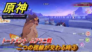 原神　リンネアの伝説任務　二つの視線が交わる時③　トーナメント　ムアラニ戦　帰途の羽ばたき　予見鳥の章第一幕　LunaⅥ追加ストーリー　＃１０　【gensin】