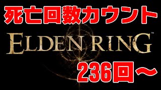 死亡回数カウント式ELDEN RING実況＃11 死亡数236回~