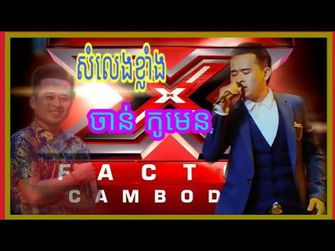 #ចាន់ កូមេន# X factor Cambodia*##Live Shoe Week6##*