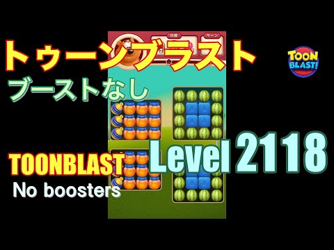 トゥーンブラスト 2118 ブーストなし toonblast 2118 No boosters
