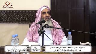 السورة التي أخلصت في ذكر الله والتي ذكر النبي ﷺ أنها تعدل ثلث القرآن image