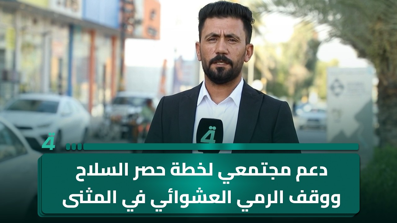 فيديو | دعم مجتمعي لخطة حصر السلاح ووقف الرمي العشوائي في المثنى
